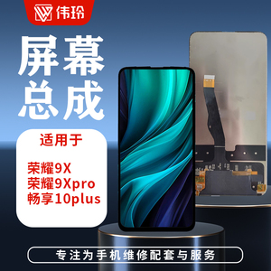 伟玲屏幕总成适用于荣耀9X/9Xpro 畅享10plus  液晶显示一体屏