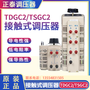 正泰TDGC2-3KVA/0.5/ 1/ 2/3/5/10/15/TSGC2交流接触式调压器新款
