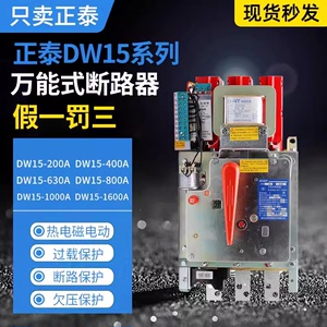 正泰万能式断路器DW15-400A630A1000A1600A-220V380V热磁电磁电动