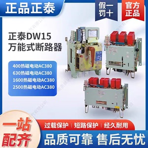 原装CHNT正泰万能式断路器DW15-400A 630A 1000A 1600A25热电磁式