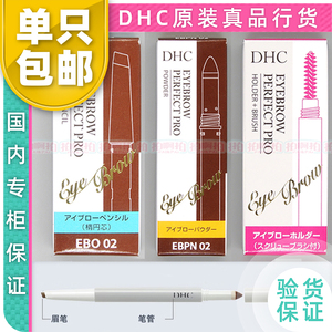 Dhc 立体持久眉笔 22年专柜dhc立体持久眉笔替换芯 眉粉替换芯 两用笔管含眉刷 阿里巴巴找货神器