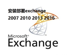 专业部署Exchange Server 2007 2010 2013 2016邮件服务器系统