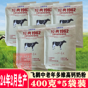 24年2月产飞鹤牧场经典1962中老年高钙多维营养奶粉400g袋装包邮