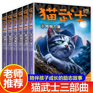 猫武士三力量第3三部曲全6册/预视力量/暗河汹涌/驱逐之战/天蚀遮月/暗夜长影/拂晓之光青少年文学名著儿童小说课外书/可选单本