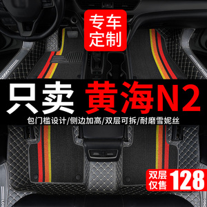 黄海n2专用全大包围汽车脚垫脚踏垫地垫地毯垫车垫皮卡车改装全包