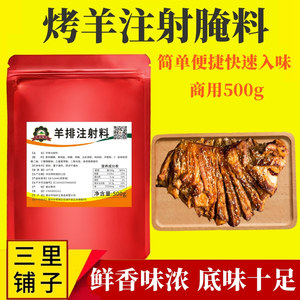 羊排注射料500g烤全羊排羊腿肉馕坑烤肉烧烤鸽子腌制商用调味料