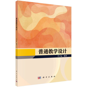 普通教学设计;49;;李子运;科学出版社;9787030763259