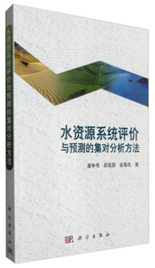 水资源系统评价与预测的集对分析方法;85;;潘争伟，吴成国，金菊