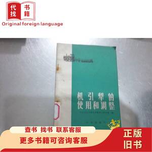 机引犁的使用和调整 农业出版社 1978