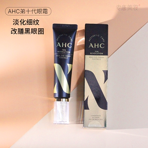 新款韩国AHC第十代玻尿酸眼霜 紧致补水去细纹眼袋淡黑眼圈30ml