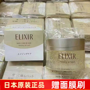 怡丽丝尔睡眠面膜资生堂Elixir夜间用补胶原蛋白弹力保湿涂抹免洗