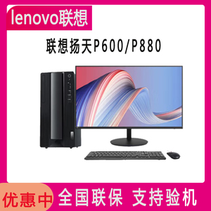 联想台式电脑P600P880主机支持WIN7系统独显RTX4060可选择显示器