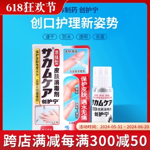 日本小林制药液体创护宁皮肤消毒剂涂抹防水杀菌伤口创可贴10g