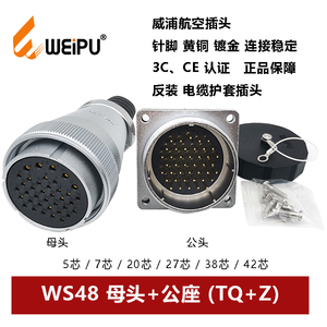 威浦航空母插头公座反装WS48TQ+Z-5 7 20 27 38孔 42芯电缆护套