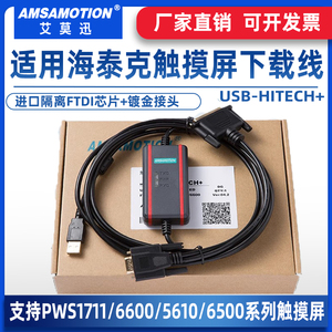 艾莫迅海泰克PWS1711/6600/5610/6500触摸屏编程下载线USB-HITECH