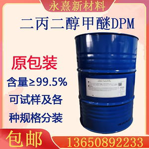 陶氏DPM二丙二醇甲醚99%含量可分装 香薰定香剂木器漆成膜助剂DPM