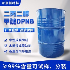 陶氏DPNB二丙二醇丁醚 水性涂料成膜木器漆成膜助剂 印刷油墨溶剂