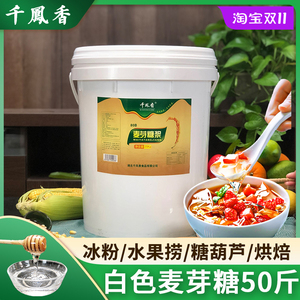 千凤香麦芽糖浆商用大桶80度水饴25kg冰粉糖画烘焙专用玉米糖稀