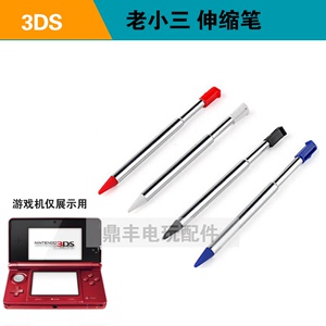 3DS手写笔 老小三触控笔 金属伸缩笔 3DS老小三塑胶电阻笔