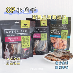 奥鲑冠Omega Plus小鱼干小鱼块帝王鲑新西兰进口猫零食op罐头