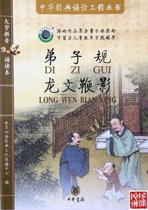 北京四海经典文化传播中心弟子规龙文鞭影书(无CD)中华书局