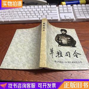 草鞋司令：陈玉生同志100周年诞辰纪念集