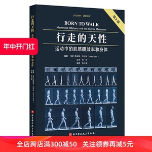 行走的天性 运动中的肌筋膜效率和身体 第2版 步态分析 姿势纠正 权威书籍修订版 道尽直立行走的力学奥秘和方法 北京科学技术