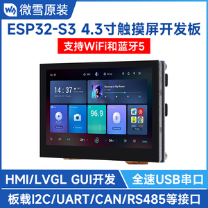 微雪 ESP32-S3开发板 4.3寸电容触控屏 WiFi 蓝牙 板载CAN/RS485