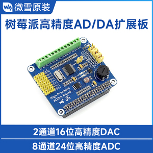 微雪 树莓派3B+/4B 高精度 AD/DA 数模/模数模块 扩展板  DAC8552