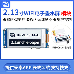 微雪 2.13寸e-Paper电子墨水屏模块 安卓APP ESP32开发板WiFi通信
