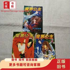 漫画:魔界公主1－3册完 冬木琉璃香