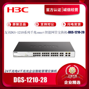 DLink友讯DGS-1210-28 企业级24口千兆电+4SFP光口智能网管交换机