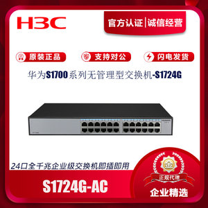 华为 S1724G-AC 24端口全千兆无管理机架式即插即用网络交换机