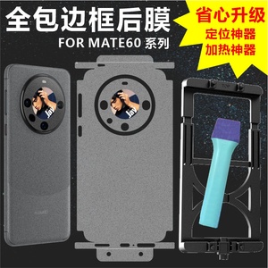 MonsterDesign适用于华为MATE60 PRO系列MATE60PRO+后背膜全包边框充电口保护透明哑光磨砂碳纤维手机壳防摔