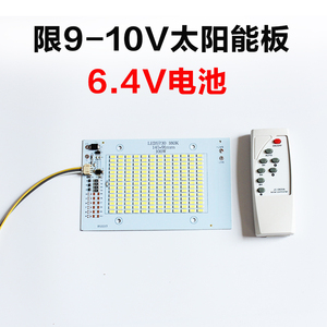 太阳能灯光源板6.4V电池9-10V太阳能板灯板带遥控器大灯珠LED光源