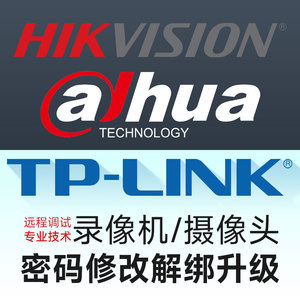 海康大华TP-Link录像机监控摄像头萤石密码修改恢复设备解绑调试