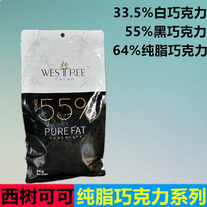 西树可可纯脂巧克力烘焙商用白牛奶33.5%55%/64%纽扣黑巧灌浆曲奇