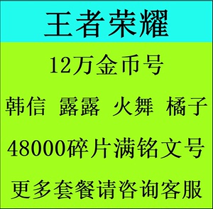 王者送荣耀账 号买号苹果ios安卓Q区V成品金币铭文满级转移号SNK