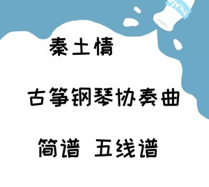 秦土情 古筝谱 古筝钢琴协奏曲 简谱 五线谱 共21页