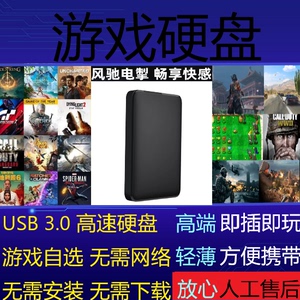 PC端大型单机游戏硬盘 即插即玩 免安装下载中文版 移动硬盘