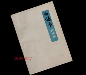 F正版老版本书 红楼梦评论集  上海人民出版社 1975年版