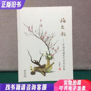 梅之韵一一茅国俊插花艺术作品集（精装）