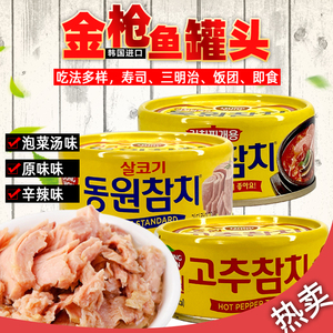 韩国东远金枪鱼罐头油浸吞拿鱼泡菜海鲜食品寿司专用饭团沙拉拌饭