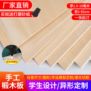 木板片椴木板手工diy制作材料建筑模型激光切割小薄三合木板定制