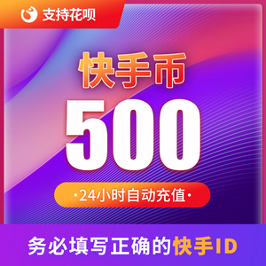 【自动充值】快手直播 快币充值500个 快手币充值 快手K币50元