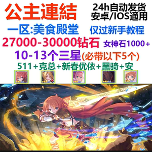 公主連結链接连接/台服/一区美食殿堂/511克总黑骑初始号多石头号