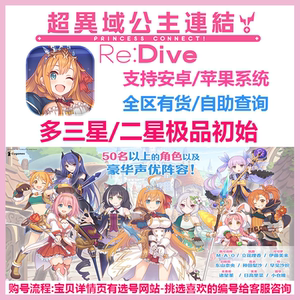 超異域公主連結Re:Dive公主连接公主链接台服开局三星初始自选号