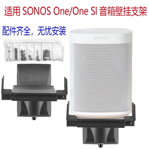 适用搜诺思SONOS One SL音响挂架金属壁挂支架HIFI音箱墙壁环绕架