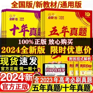 2024版高考必刷卷五年十年真题语文英语文理数学物理化学生物政治历史地理文综理综全国卷套卷2024新高考历年真题试卷10年高考真题