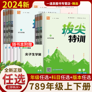 2024新版初中拔尖特训七八九年级上册下册语文数学英语物理化学人教版译林版苏科版 初一二三789年级同步课时拔尖提优训练通城学典